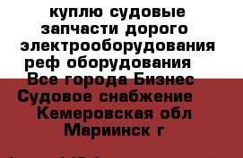 куплю судовые запчасти дорого.!электрооборудования!реф оборудования! - Все города Бизнес » Судовое снабжение   . Кемеровская обл.,Мариинск г.